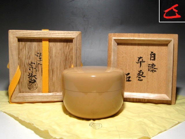 千家十職 中村宗哲 白漆平棗 表千家而妙斎花押☆z769 saborecultura