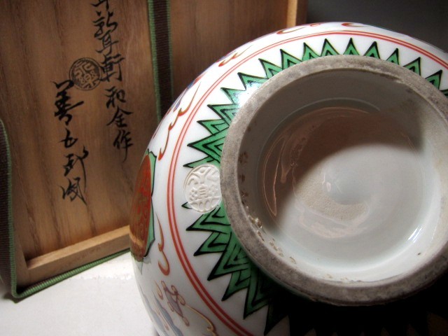 千家十職永楽善五郎 十二代和全 赤絵菓子鉢 裏千家淡々斎花押☆z788