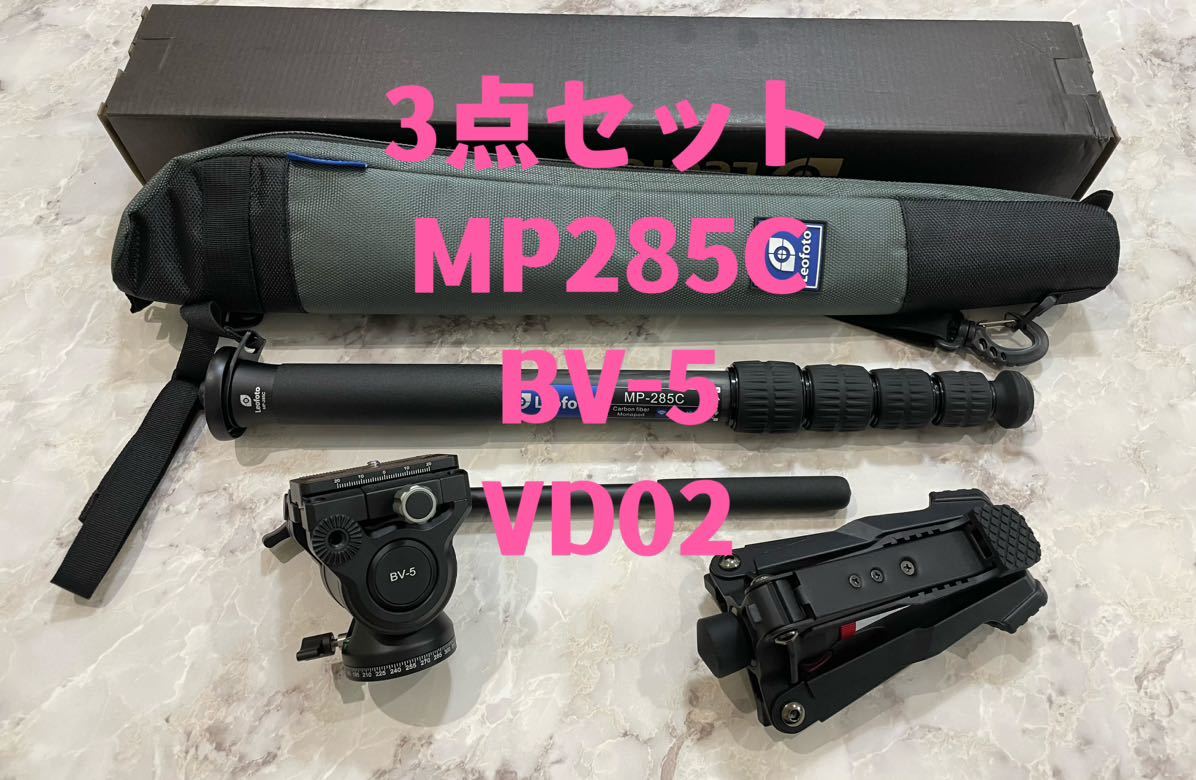 お買い得！】 【東京発送】Leofoto MP-285C&BV-5雲台&VD02自立脚