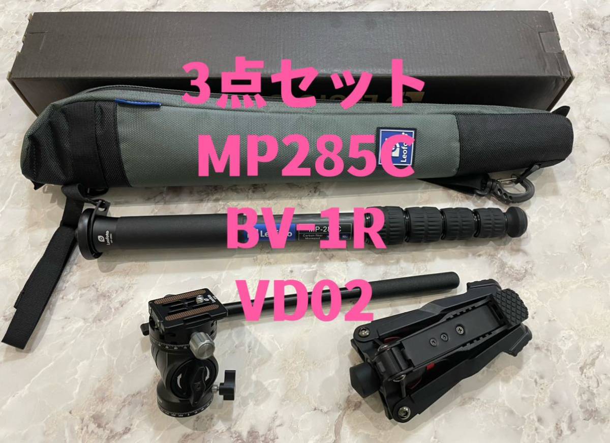 東京発送】Leofoto MP-285C&BV-1R雲台&VD02自立脚カーボン5段一脚