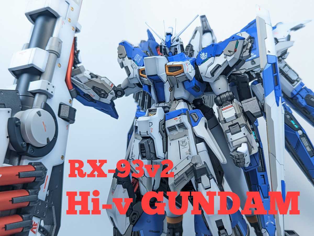 完成品 塗装済 改修済 RG Hi-vガンダム ハイパーメガバズーカ