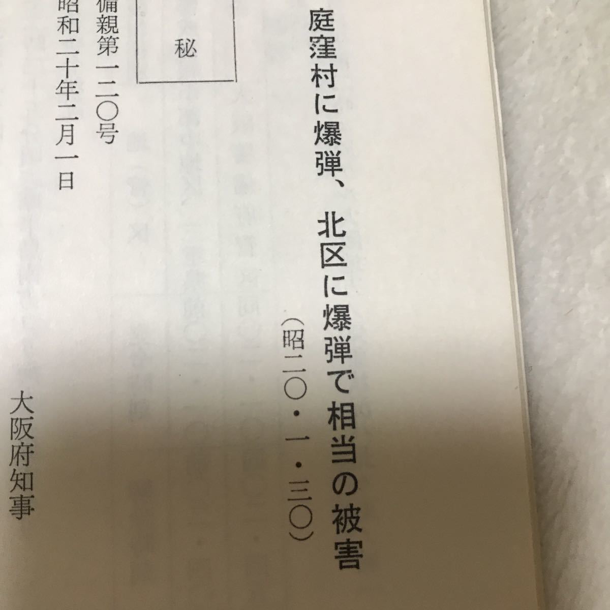  Osaka empty . concerning police department materials 2 pcs. Komatsu . part .. document ... Matsubara city history materials compilation second next world large war B29..... scratch person ..... flyer ②