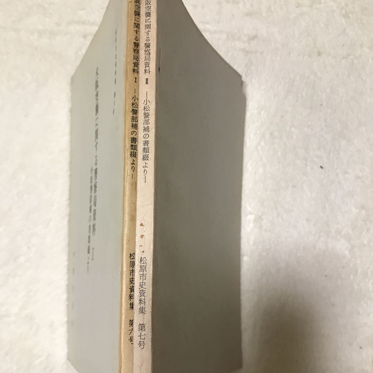  Osaka empty . concerning police department materials 2 pcs. Komatsu . part .. document ... Matsubara city history materials compilation second next world large war B29..... scratch person ..... flyer ②