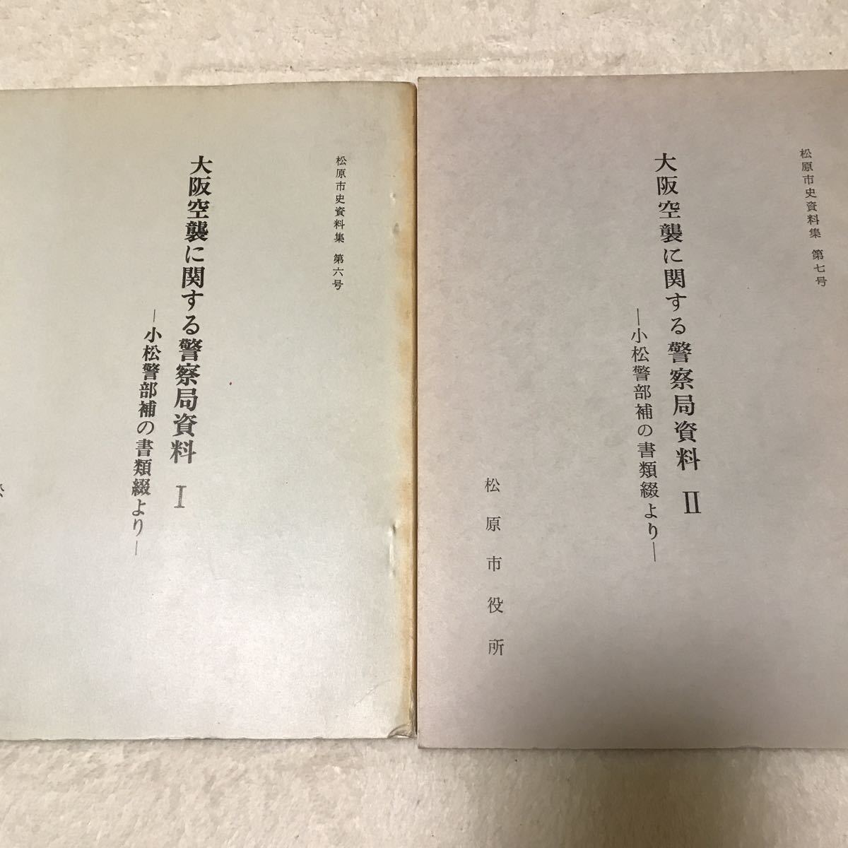  Osaka empty . concerning police department materials 2 pcs. Komatsu . part .. document ... Matsubara city history materials compilation second next world large war B29..... scratch person ..... flyer ②