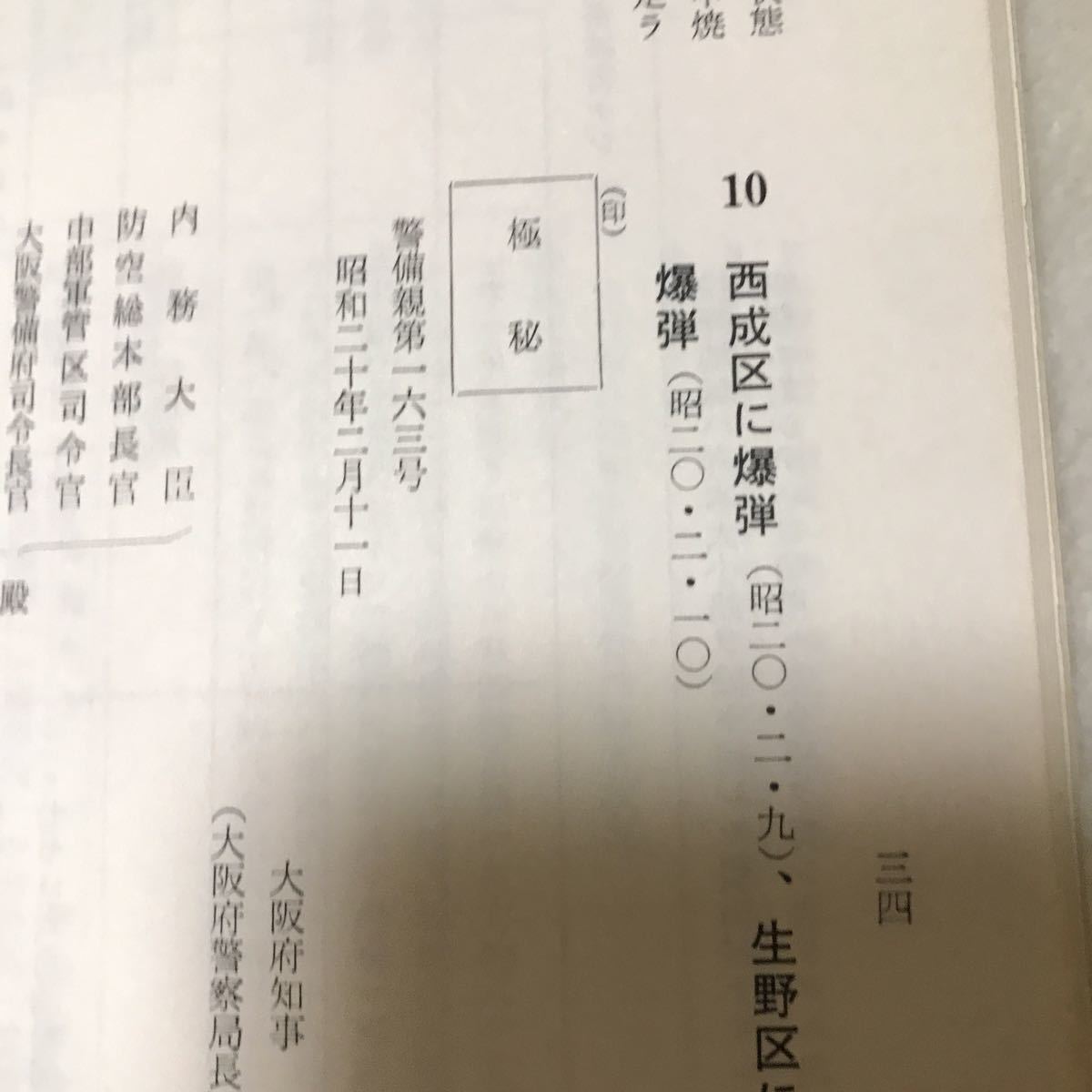  Osaka empty . concerning police department materials 2 pcs. Komatsu . part .. document ... Matsubara city history materials compilation second next world large war B29..... scratch person ..... flyer ②