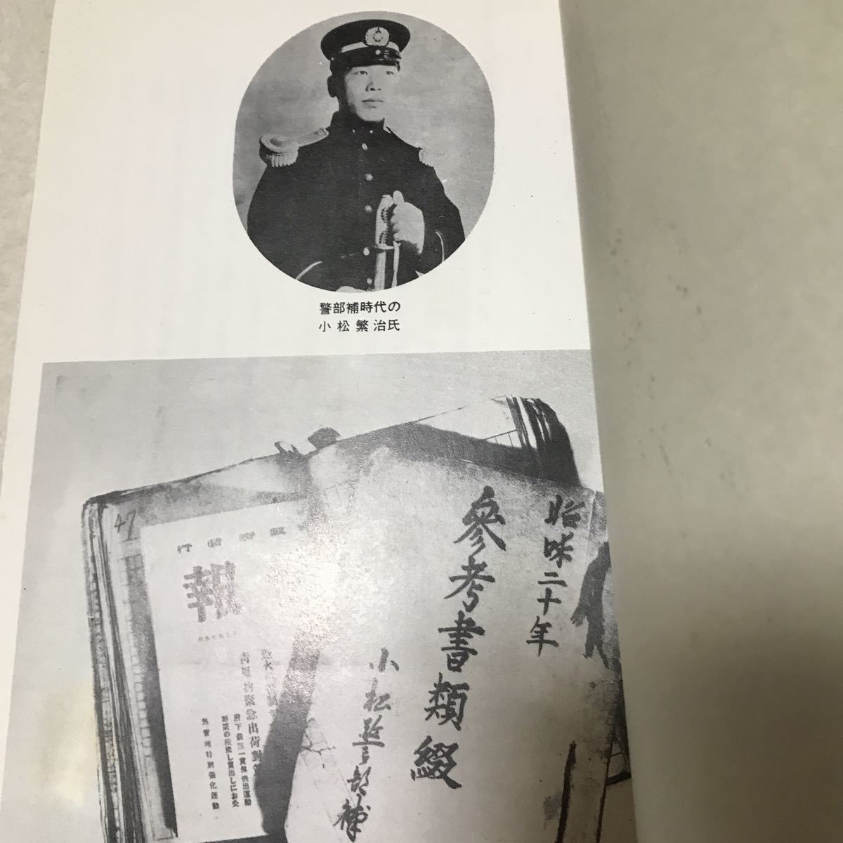  Osaka empty . concerning police department materials 2 pcs. Komatsu . part .. document ... Matsubara city history materials compilation second next world large war B29..... scratch person ..... flyer ②