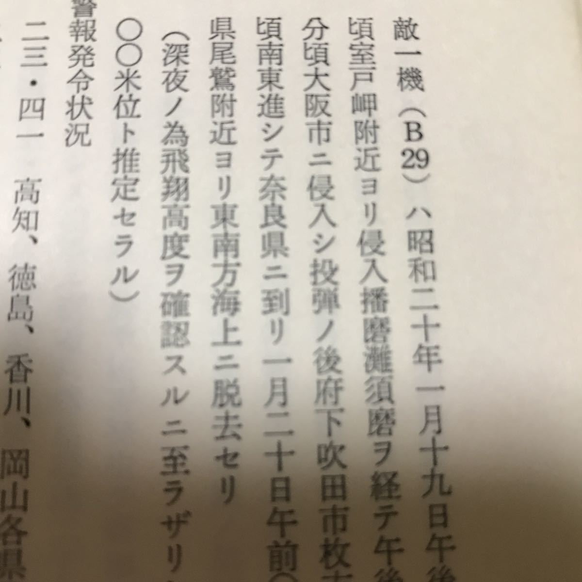  Osaka empty . concerning police department materials 2 pcs. Komatsu . part .. document ... Matsubara city history materials compilation second next world large war B29..... scratch person ..... flyer ②