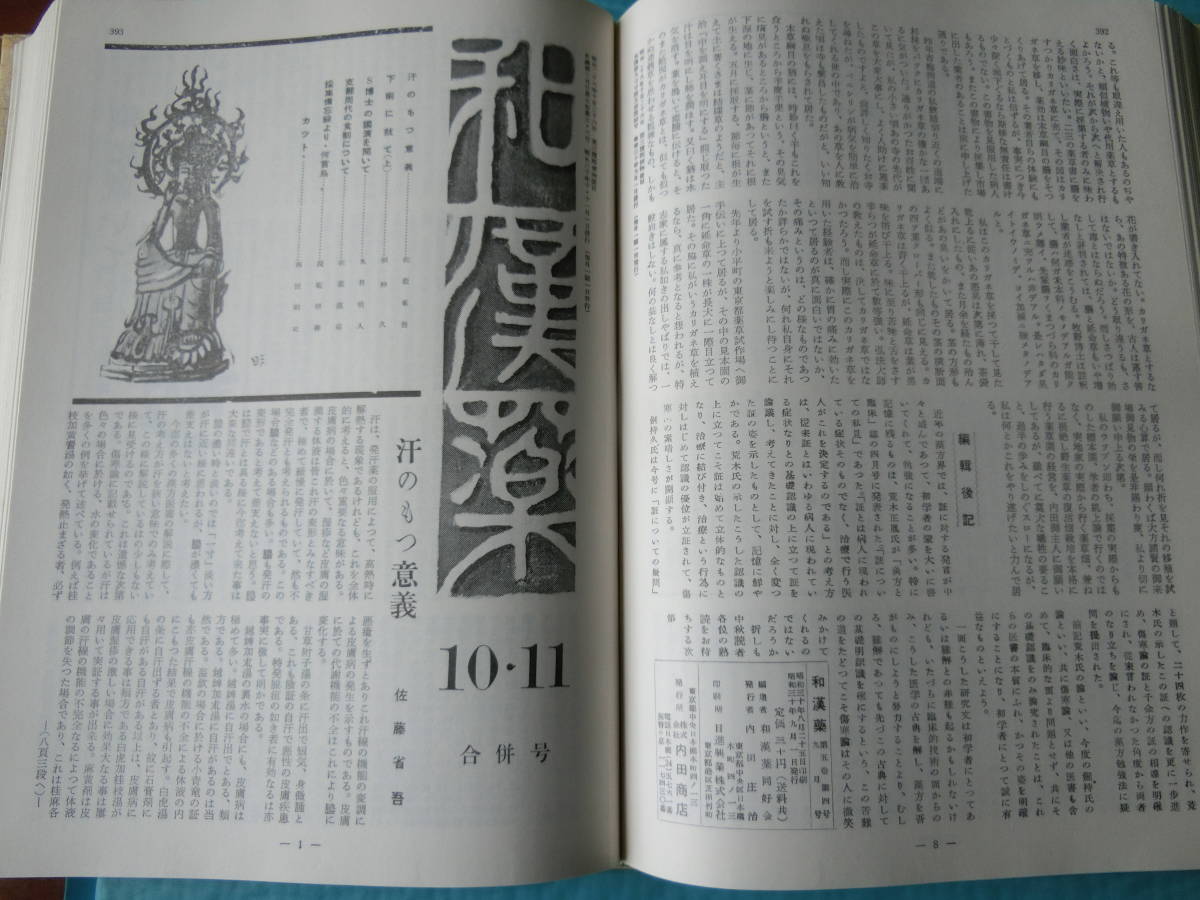 合本　和漢薬１~１００号　ウチダ和漢薬　昭和５１年刊行_画像3