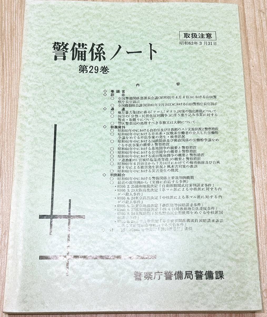 非売品 秘密資料【警察庁警備局】警備係ノート第29巻【取扱注意】S60