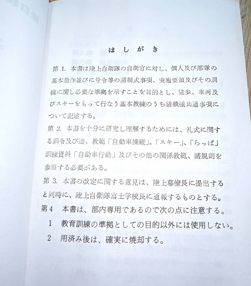 ☆教範【基本教練】陸自教範3-03-02-01-42-6 陸上自衛隊 陸上幕僚 ☆教範【基本教練】陸自教範3-03-02-01-42-6 陸上自衛隊 陸上幕僚