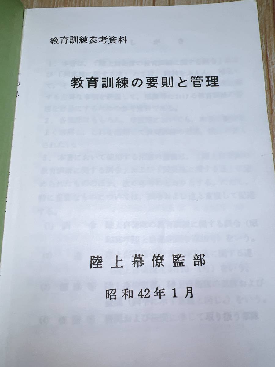 教範【陸上幕僚監部】教育訓練の要則と管理【教育訓練参考資料】陸上