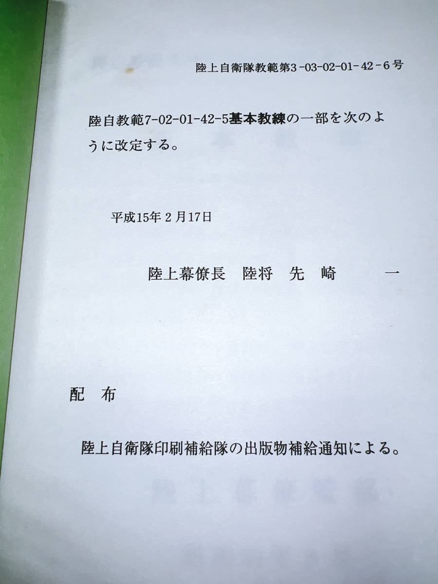 ☆教範【基本教練】陸自教範3-03-02-01-42-6 陸上自衛隊 陸上幕僚 ☆教範【基本教練】陸自教範3-03-02-01-42-6 陸上自衛隊 陸上幕僚