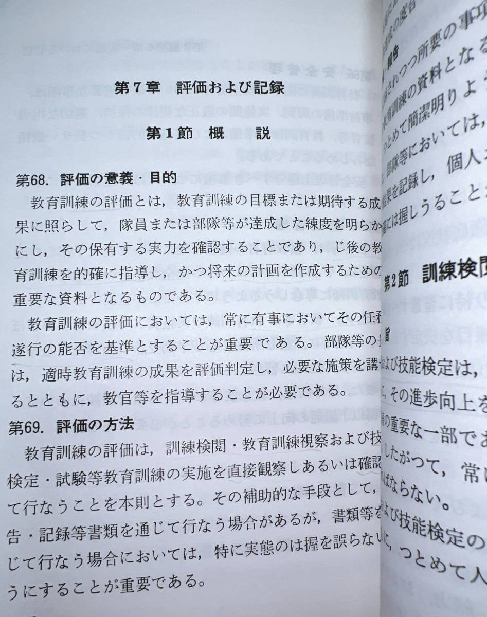 教範【陸上幕僚監部】教育訓練の要則と管理【教育訓練参考資料】陸上