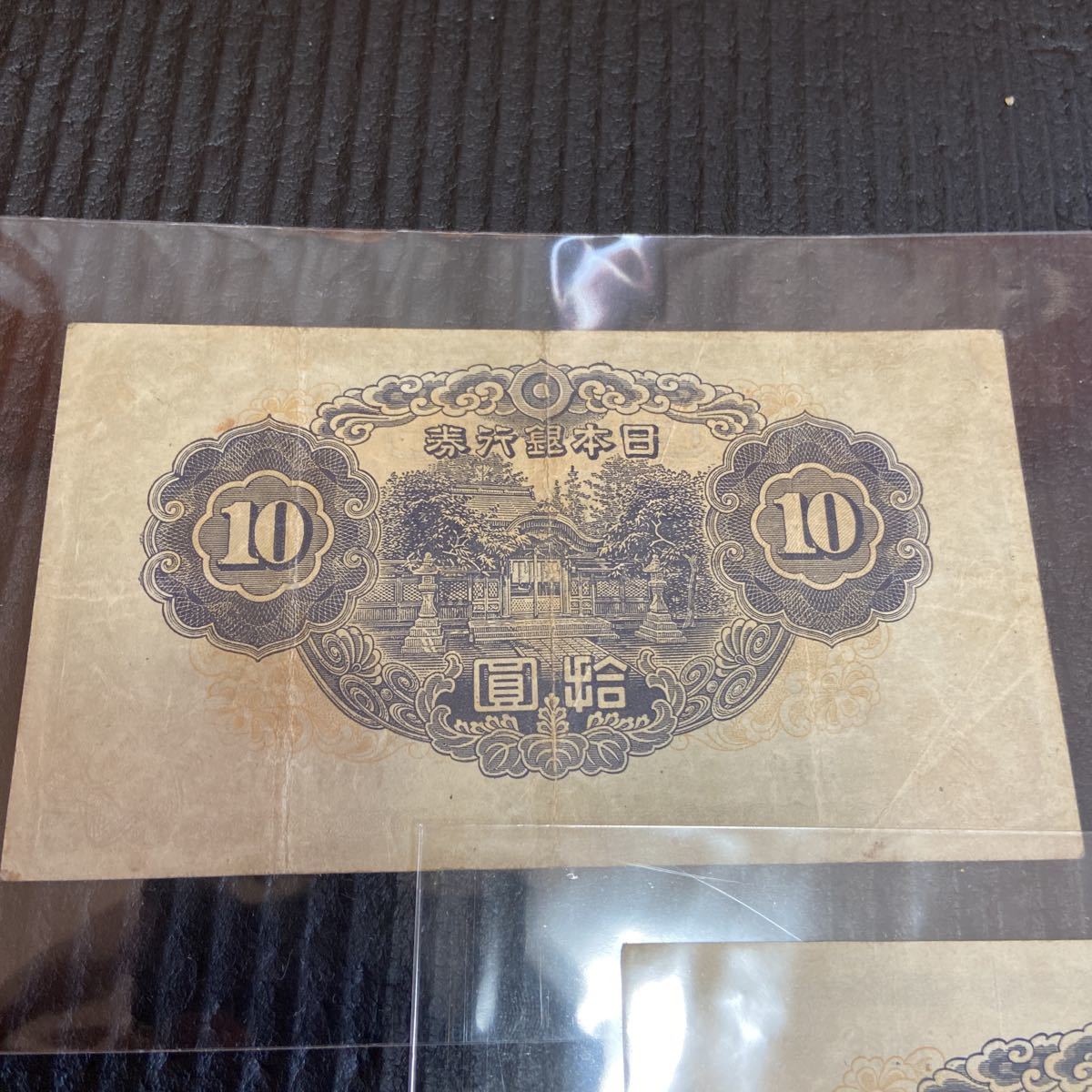 10円札 十円札 1次 一次 兊換券 和気清麿 紙幣 古銭 旧札 3枚セット 