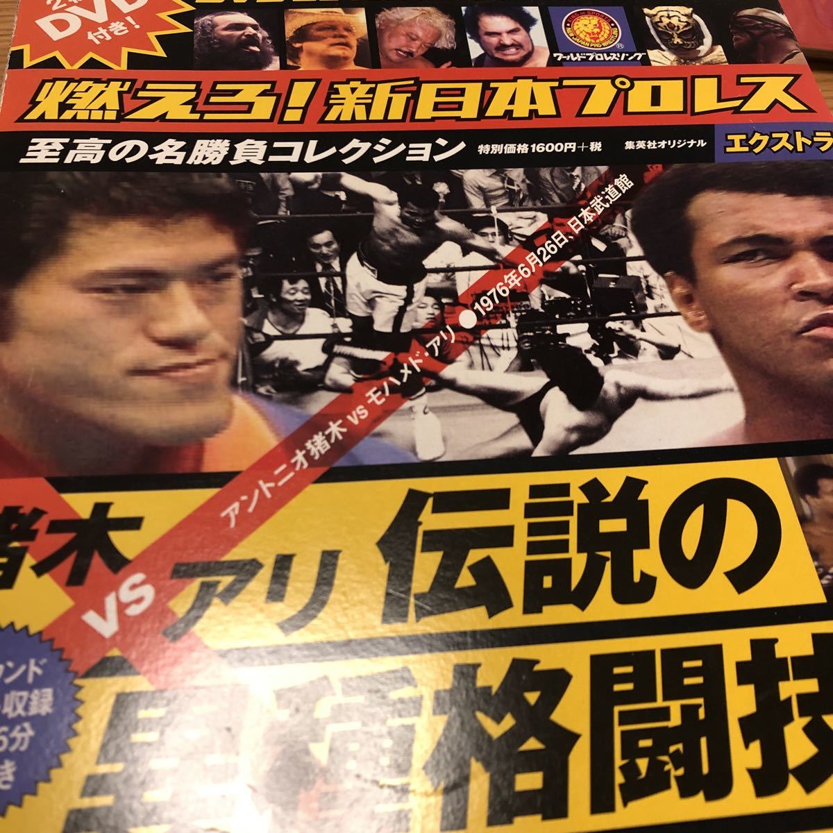 アントニオ猪木 対アリ　燃えろ新日本プロレス 異種格闘技戦 DVD 二枚組_画像1