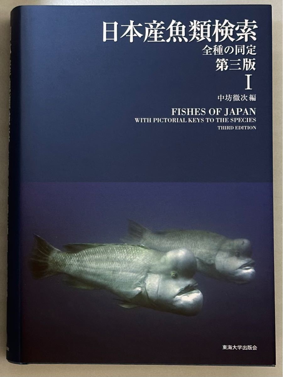 日本産魚類検索 第三版 (全3巻) - 健康/医学