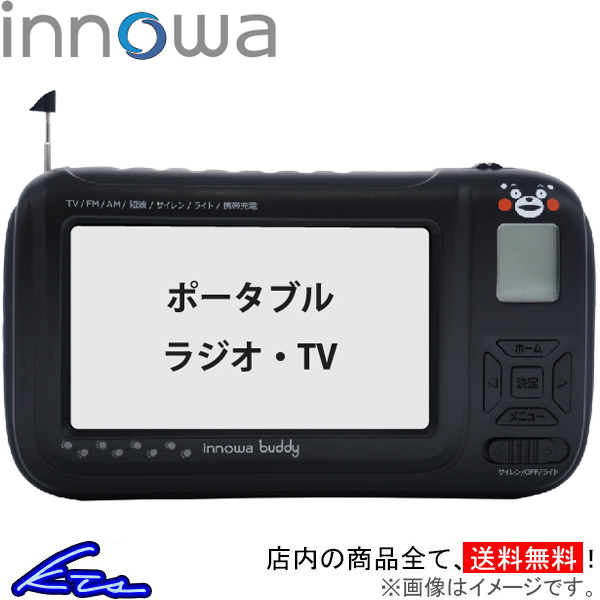 イノワ buddy ポータブルラジオ・TV くまモンver. BD901 innowa ポータブルテレビ 防災ラジオ スマホ充電 LEDライト モバイルバッテリー