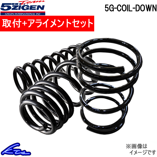 5次元 5G-COIL-DOWN 1台分 ダウンサス アテンザスポーツ GGES 5GZD011 取付セット アライメント込 5ZIGEN 五次元 ゴジゲン 5JIGEN