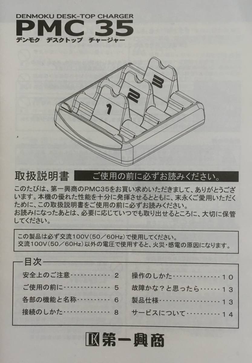 即決♪ＤＡＭ♪デンモクチャージャーＰＭC３５♪取説♪（５）_画像1