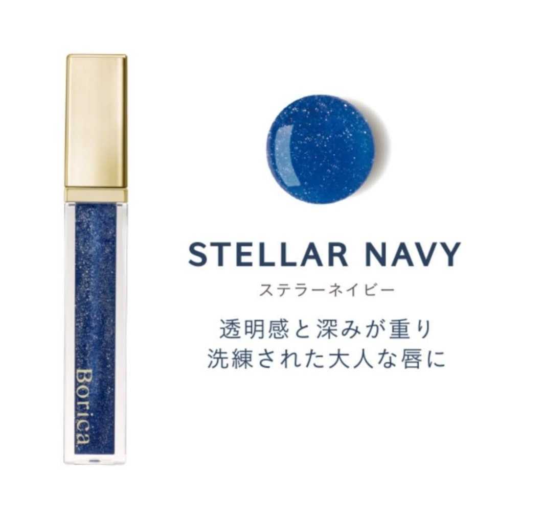 ボリカ リッププランパー 〈ステラーネイビー〉【新品未開封】 Borica
