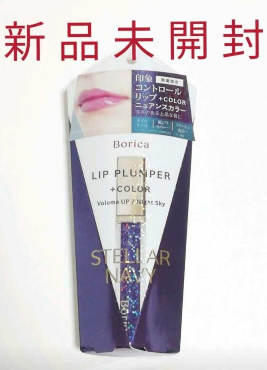 ボリカ リッププランパー 〈ステラーネイビー〉【新品未開封】 Borica