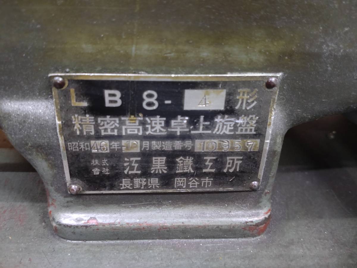江黒鉄工所 エグロ 精密高速卓上旋盤 ペンチレース LB8-4形 三相 江黒鉄工所 エグロ 精密高速卓上旋盤 ペンチレース LB8-4形 三相