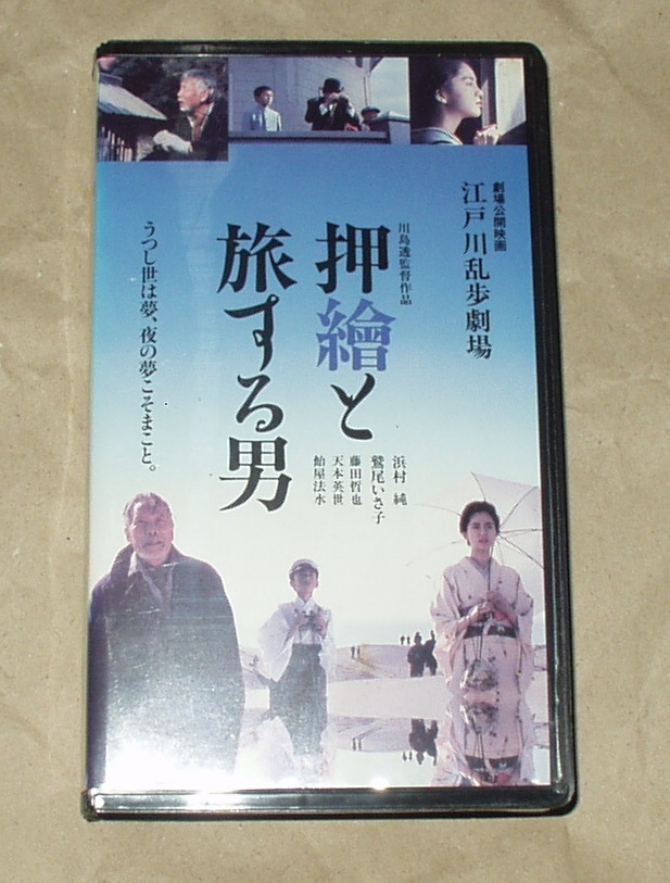 江戸川乱歩劇場 押繪と旅する男 VHS 浜村純 鷲尾いさ子 藤田哲也 天本英世 飴屋法水 多々良純 山崎ハコ_画像1