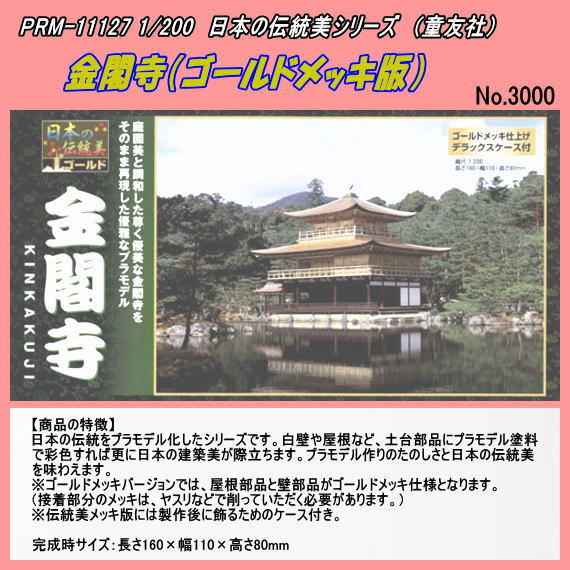 PRM-11127 plastic model Japan tradition construction 1/200 gold . temple ( Gold plating version )(.. company )