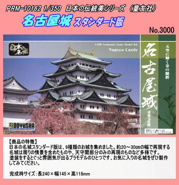 PRM-10162　プラモデル日本伝統建築　1/350 　名古屋城 スタンダード版 　(童友社)_画像1