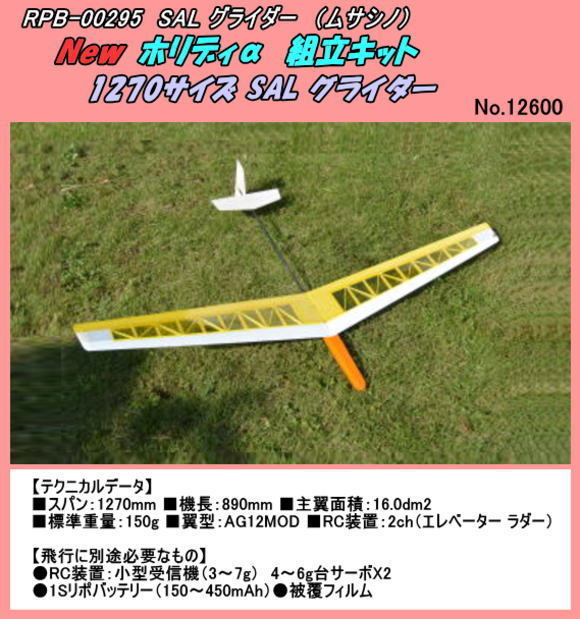 RPB-000295　RC SAL グライダー 1270ｍｍ　（ムサシノ）