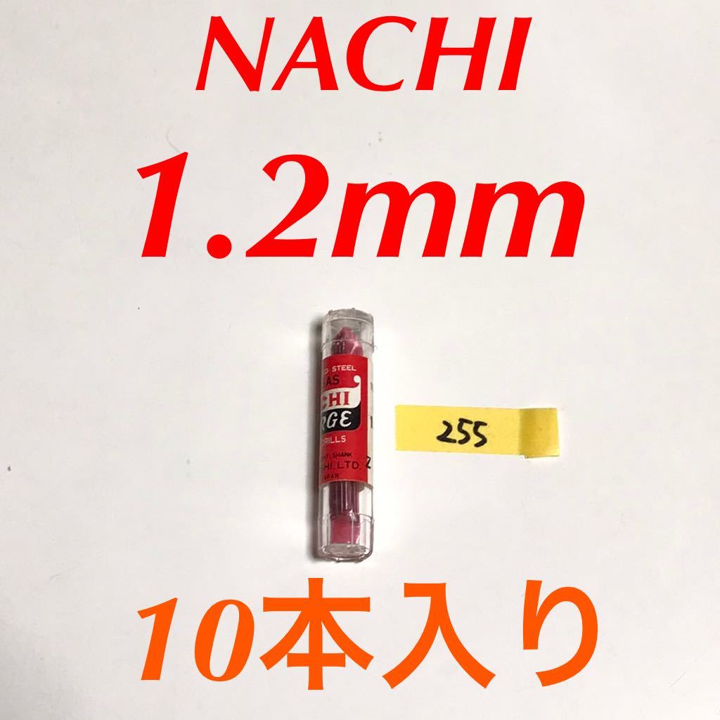 匿名送料込み/1.2mm 10本セット 未使用 不二越 ナチ NACHI ツイストドリル JORGE 鉄工用 ストレートシャンク 長期保管品/255_画像1