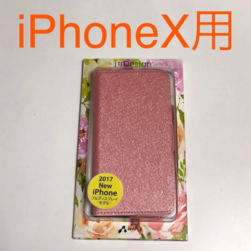 匿名送料込み iPhoneX用カバー シャイニーブックタイプケース 手帳型ケース ピンク キラキラ 新品iPhone10 アイホンX アイフォーンX/OU8_画像1