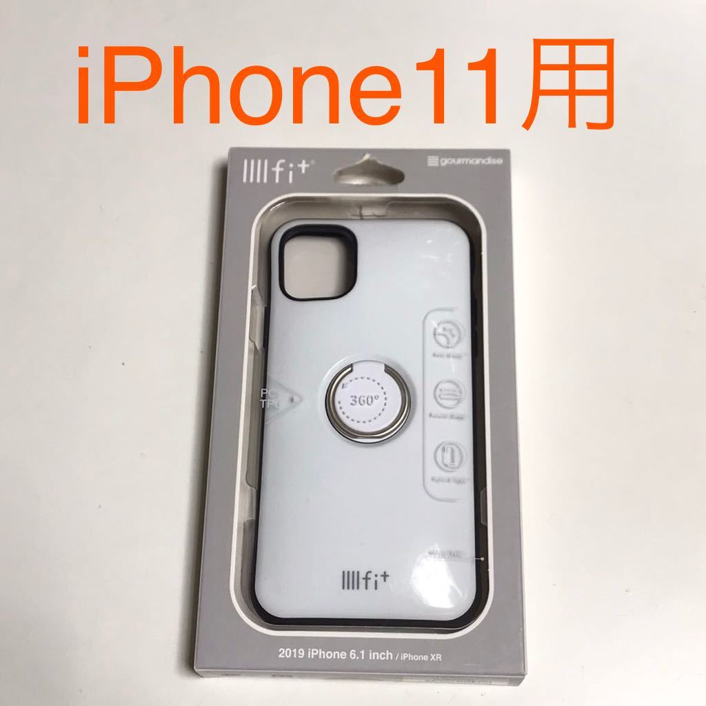 匿名送料込み iPhone11用カバー ケース イーフィット スマホリング付き ホワイト 白色 ストラップホール アイホン11 アイフォーン11/PB8_画像1