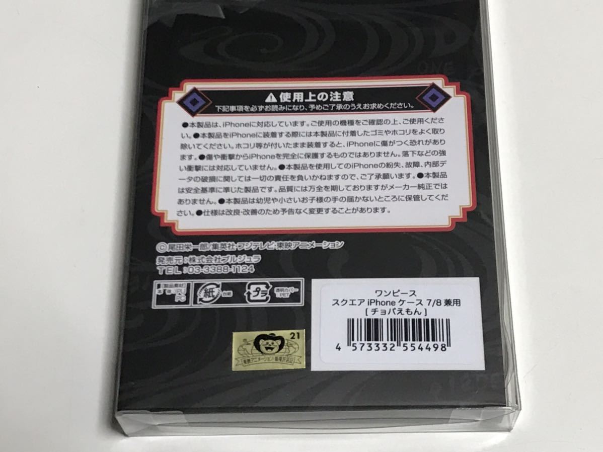 匿名送料込 iPhone7 iPhone8 iPhoneSE2 SE3用 カバー ケース ワンピース ONE PIECE チョッパー チョパえもん SE第2世代 第3世代/OS3_画像7