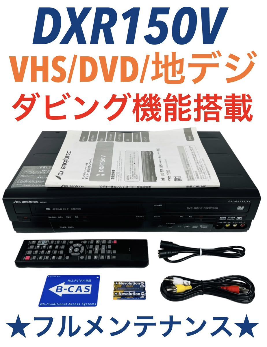 DXアンテナ/DX BROADTEC 地デジチューナー搭載VHS/DVDレコーダー DXR150V-