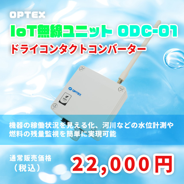 オプテックス株式会社 ドライコンタクトコンバーター ODC-01 オプテックス株式会社 ドライコンタクトコンバーター ODC-01
