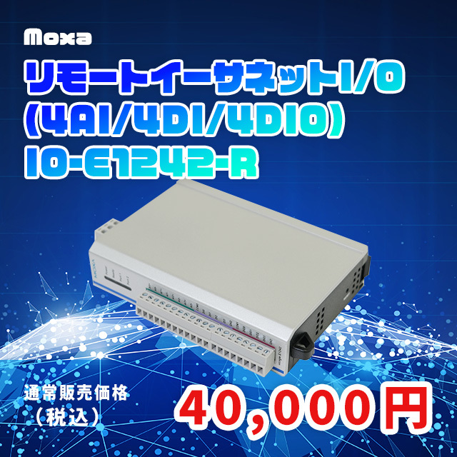 Moxa リモートイーサネットI/O(4AI/4DI/4DIO)　　IO-E1242-R