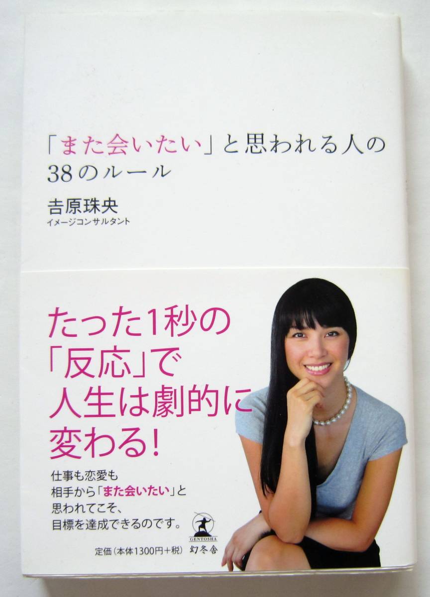 ★「また会いたい」と思われる人の３８のルール★吉原 珠央(著)★_画像1