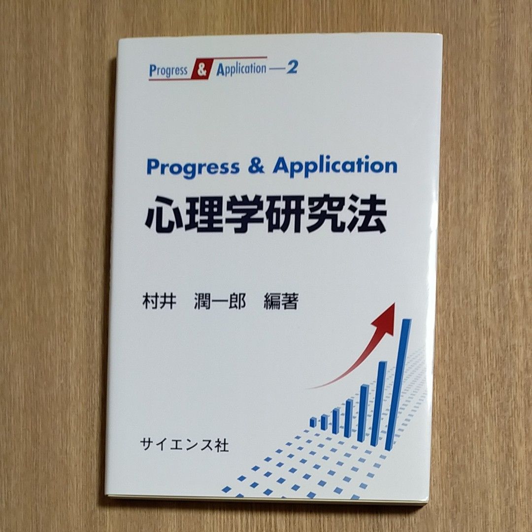 心理学研究法　村井潤一郎/著　サイエンス社