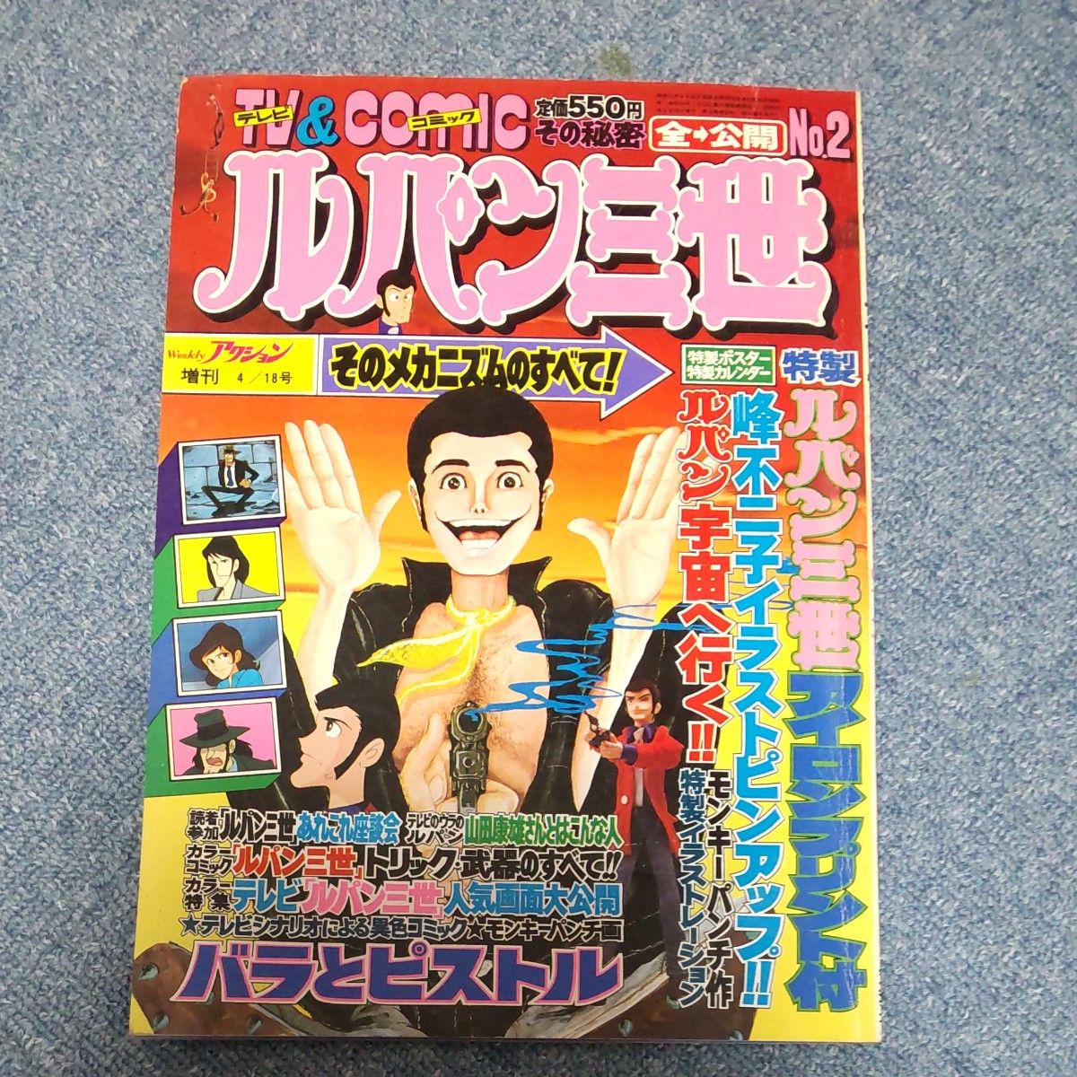TV&COMIC ルパン三世 そのメカニズムのすべて その秘密全公開PART2 漫画アクション増刊 双葉社