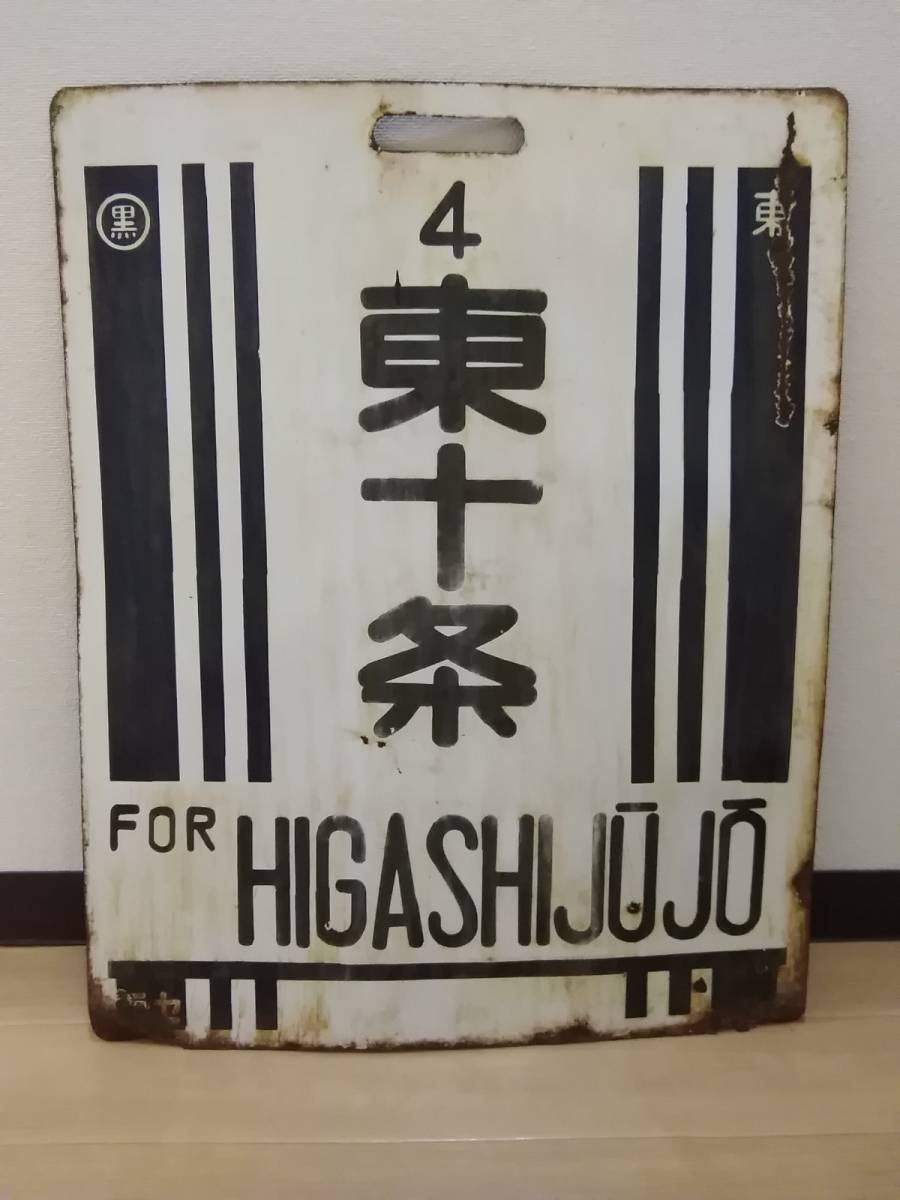 Yahoo!オークション - 旧型国電 前頭板 行先板 サボ 東十条 × 裏 Yahoo!オークション - 旧型国電 前頭板 行先板 サボ 東十条 × 裏