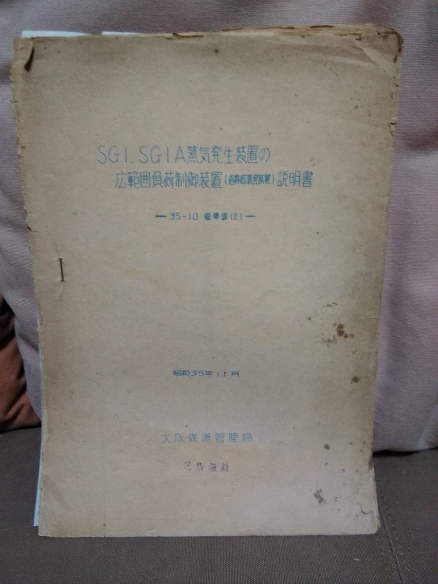 【鉄道資料】 SG1、SG1A 蒸気発生装置の広範囲負荷制御装置（俗称低蒸発装置）説明書 昭和35年11月 大阪鉄道管理局　 国鉄 日本国有鉄道_画像1