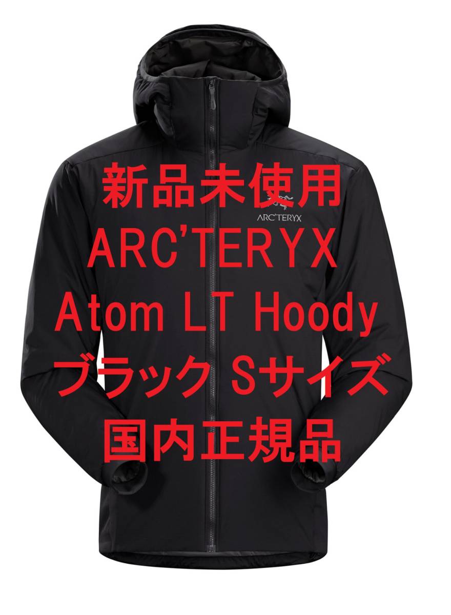 【実質39,990円で落札可】【新品】ARC’TERYX アークテリクス Atom LT Hoody ブラック Sサイズ 国内正規品