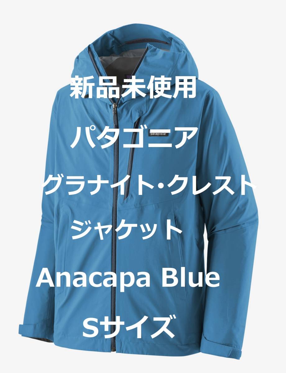 【週末はゴールドクーポン2,000円オフ】【新品】パタゴニア グラナイト・クレスト・ジャケット Anacapa Blue Sサイズ