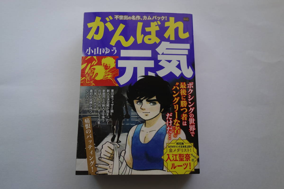 小山ゆう/がんばれ元気 12 痛恨のバッティング!: マイファーストビッグ (My First BIG) コンビニ_画像1