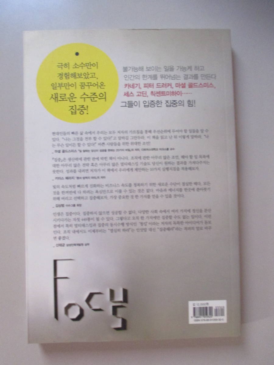 韓国語 本 小説 書籍 雑誌 ハングル 焦点を絞った成功を生み出す力 集中 成功を生み出す強力な力_画像2