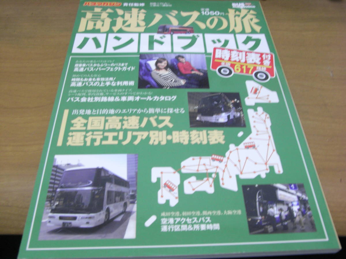 バスマガジン責任編集　高速バスの旅 ハンドブック　全国617路線時刻表付き　2008年_画像1