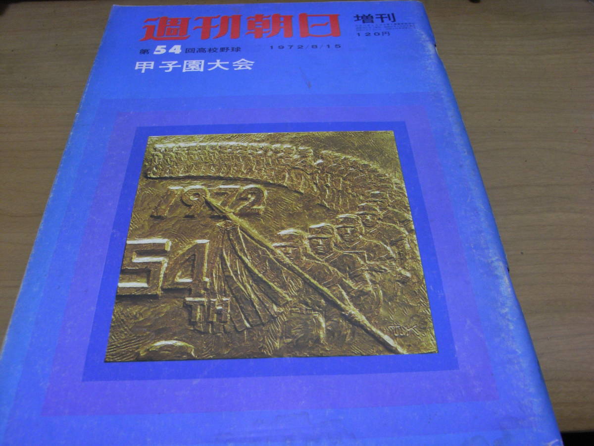 週刊朝日増刊 第54回高校野球 甲子園大会　/1972年・昭和47年　●A_画像1