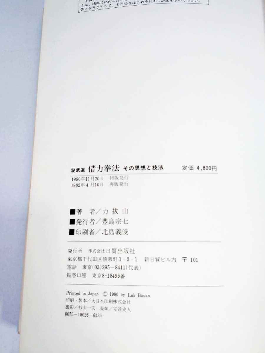 秘武道 借力拳法 その思想と技法 力抜山 日貿出版社 空手道 拳法 秘武道 借力拳法 その思想と技法 力抜山 日貿出版社 空手道 拳法