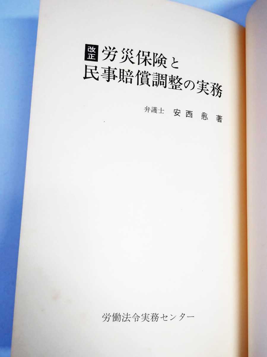 「送料無料」○ 改訂 労災保険と民事賠償調整の実務 安西愈 労働法令実務センター 弁護士 法律 労災 保険 昭和57年発行 即決価格